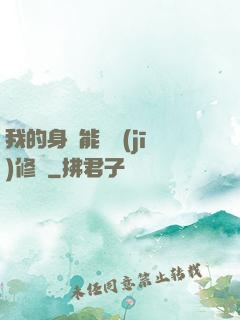 我的身體能掛機(jī)修煉