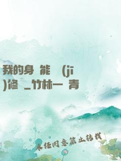 我的身體能掛機(jī)修煉