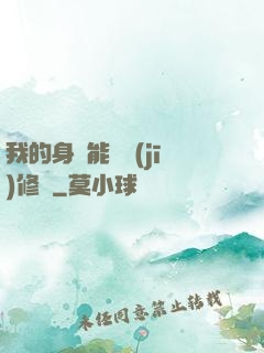 我的身體能掛機(jī)修煉