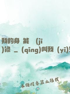 我的身體能掛機(jī)修煉
