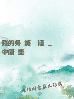 我的身體能掛機修煉