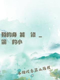 我的身體能掛機修煉