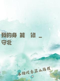 我的身體能掛機修煉