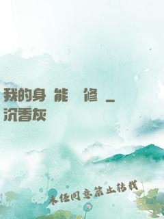 我的身體能掛機修煉
