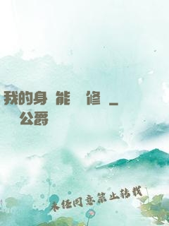 我的身體能掛機修煉