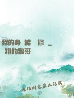 我的身體能掛機修煉