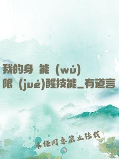 我的身體能無(wú)限覺(jué)醒技能