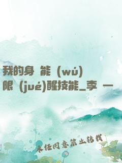 我的身體能無(wú)限覺(jué)醒技能