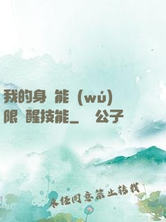 我的身體能無(wú)限覺醒技能