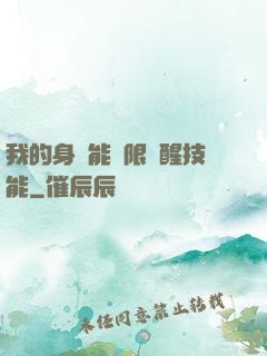 我的身體能無限覺醒技能
