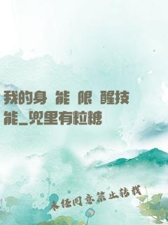 我的身體能無限覺醒技能