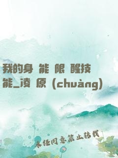 我的身體能無限覺醒技能