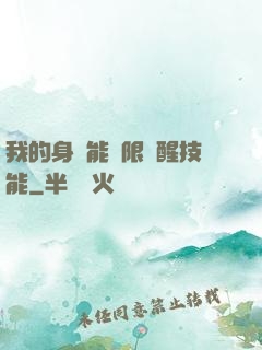 我的身體能無限覺醒技能