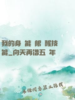 我的身體能無限覺醒技能