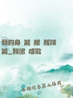 我的身體能無限覺醒技能