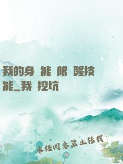 我的身體能無限覺醒技能