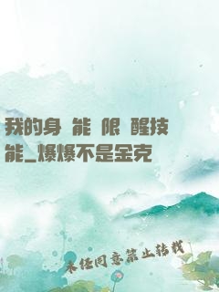 我的身體能無限覺醒技能