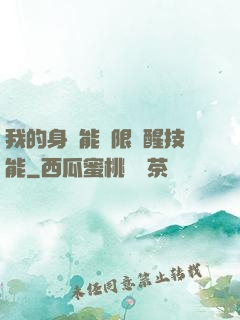 我的身體能無限覺醒技能