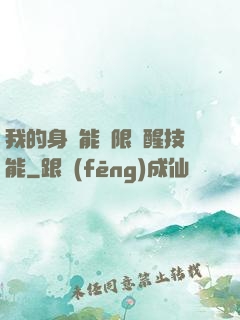 我的身體能無限覺醒技能