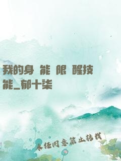 我的身體能無限覺醒技能