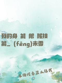 我的身體能無限覺醒技能