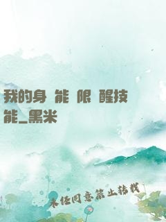 我的身體能無限覺醒技能