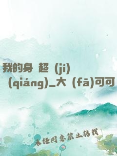 我的身體超級(jí)強(qiáng)