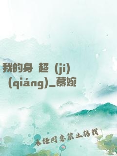 我的身體超級(jí)強(qiáng)