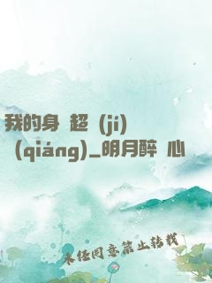 我的身體超級(jí)強(qiáng)