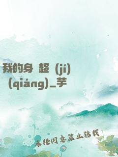 我的身體超級(jí)強(qiáng)