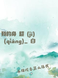 我的身體超級(jí)強(qiáng)