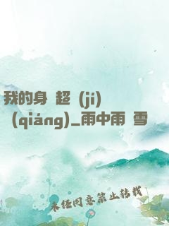我的身體超級(jí)強(qiáng)