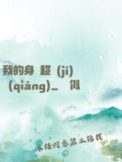 我的身體超級(jí)強(qiáng)