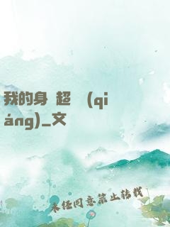 我的身體超級強(qiáng)