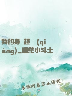 我的身體超級強(qiáng)