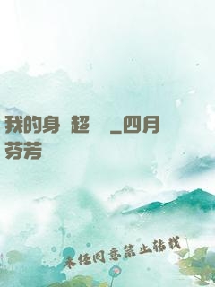 我的身體超級強