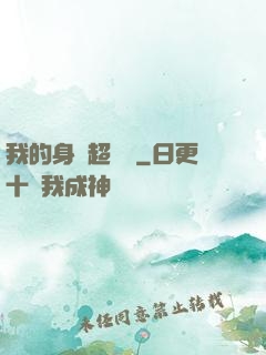 我的身體超級強