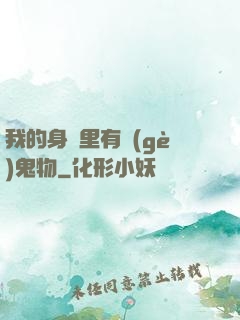 我的身體里有個(gè)鬼物