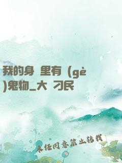 我的身體里有個(gè)鬼物