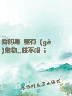 我的身體里有個(gè)鬼物