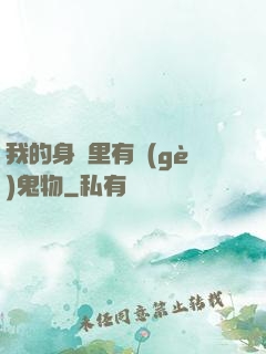 我的身體里有個(gè)鬼物