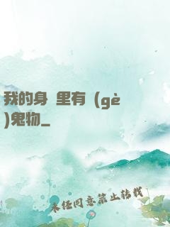 我的身體里有個(gè)鬼物