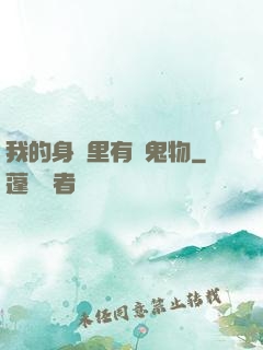 我的身體里有個鬼物