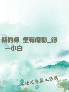 我的身體里有魔物