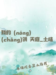 我的農(nóng)場(chǎng)供貨天庭
