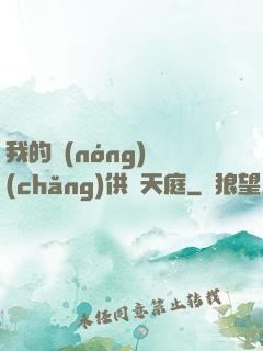 我的農(nóng)場(chǎng)供貨天庭