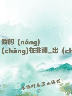 我的農(nóng)場(chǎng)在非洲