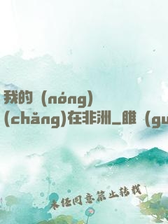 我的農(nóng)場(chǎng)在非洲