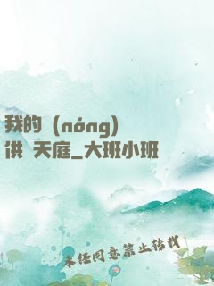 我的農(nóng)場供貨天庭