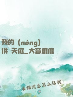 我的農(nóng)場供貨天庭